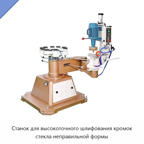 Станок для высокоточного шлифования кромок стекла неправильной формы