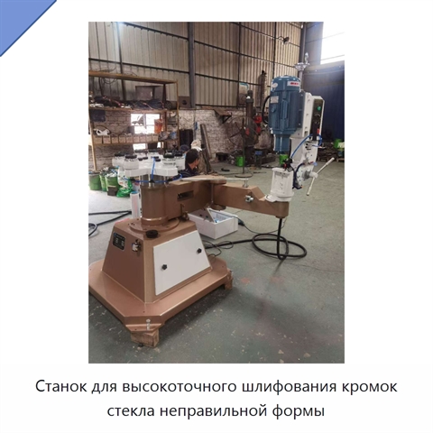 Станок для высокоточного шлифования кромок стекла неправильной формы