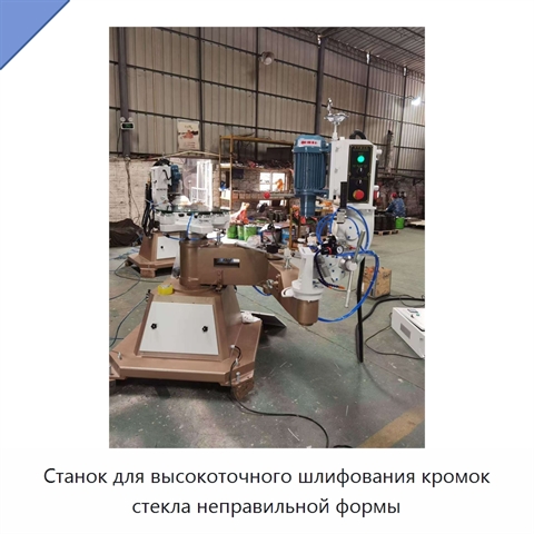 Станок для высокоточного шлифования кромок стекла неправильной формы