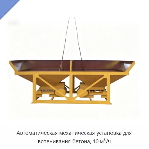 Автоматическая механическая установка для вспенивания бетона, 10 м³/ч — Оборудование для работы с бетоном