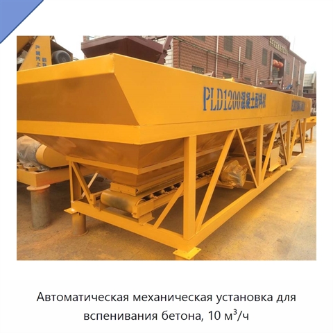 Автоматическая механическая установка для вспенивания бетона, 10 м³/ч