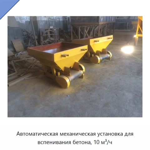 Автоматическая механическая установка для вспенивания бетона, 10 м³/ч