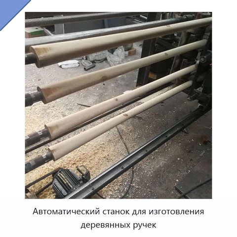 Автоматический станок для изготовления деревянных ручек