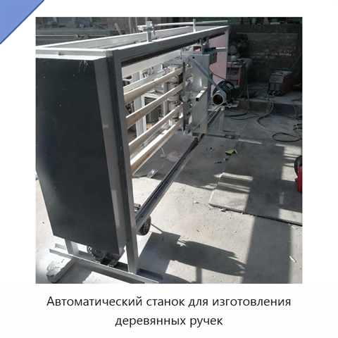 Автоматический станок для изготовления деревянных ручек