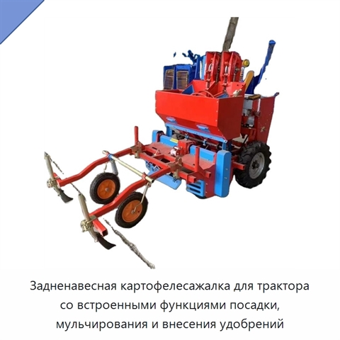 Задненавесная картофелесажалка для трактора со встроенными функциями посадки, мульчирования и внесения удобрений