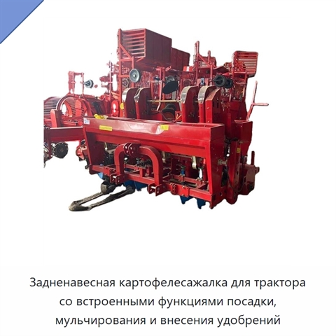 Задненавесная картофелесажалка для трактора со встроенными функциями посадки, мульчирования и внесения удобрений