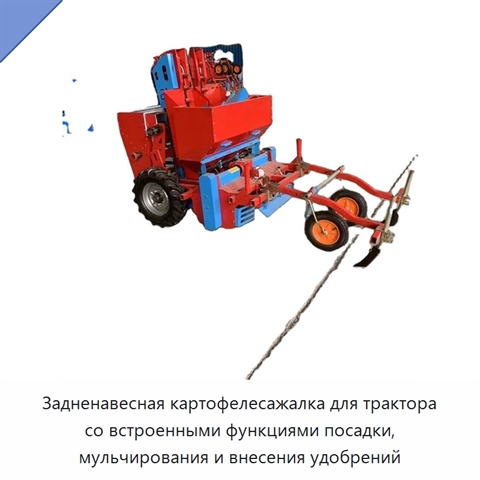 Задненавесная картофелесажалка для трактора со встроенными функциями посадки, мульчирования и внесения удобрений