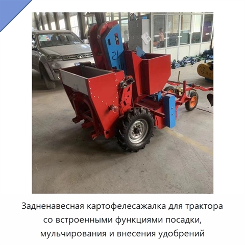 Задненавесная картофелесажалка для трактора со встроенными функциями посадки, мульчирования и внесения удобрений