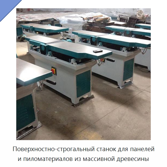 Поверхностно-строгальный станок для панелей и пиломатериалов из массивной древесины — Деревообрабатывающее оборудование