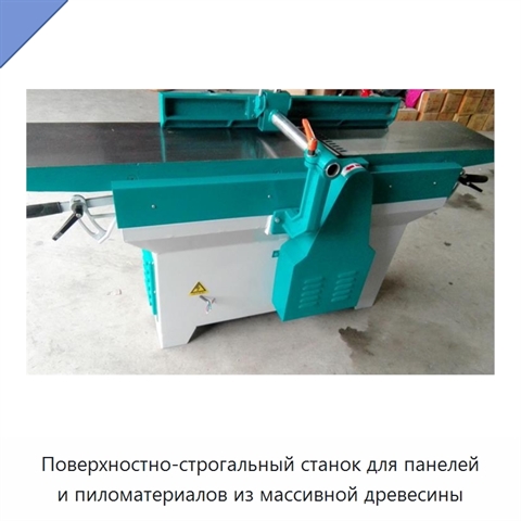 Поверхностно-строгальный станок для панелей и пиломатериалов из массивной древесины