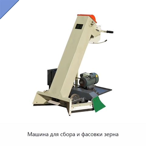 Машина для сбора и фасовки зерна