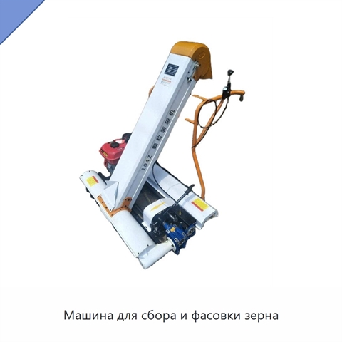 Машина для сбора и фасовки зерна