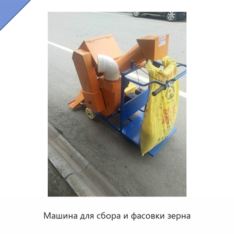 Машина для сбора и фасовки зерна