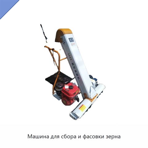 Машина для сбора и фасовки зерна