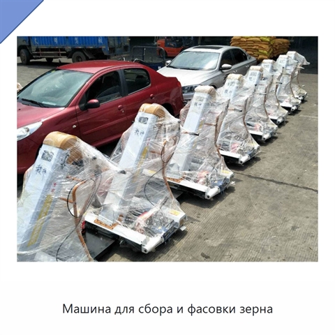 Машина для сбора и фасовки зерна