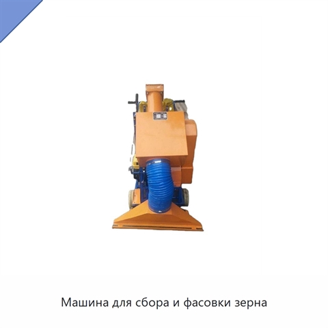Машина для сбора и фасовки зерна