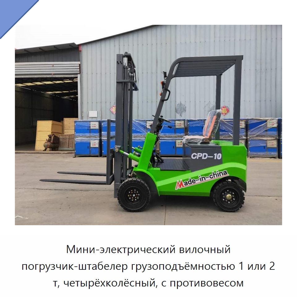 Мини-электрический вилочный погрузчик-штабелер грузоподъёмностью 1 или 2 т, четырёхколёсный, с противовесом — Вилочные погрузчики