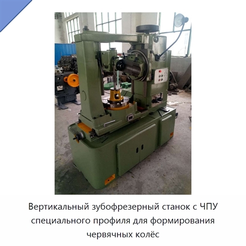 Вертикальный зубофрезерный станок с ЧПУ специального профиля для формирования червячных колёс