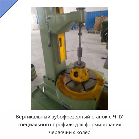 Вертикальный зубофрезерный станок с ЧПУ специального профиля для формирования червячных колёс