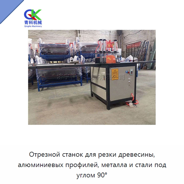 Отрезной станок для резки древесины, алюминиевых профилей, металла и стали под углом 90° — Специальное деревообрабатывающее оборудование