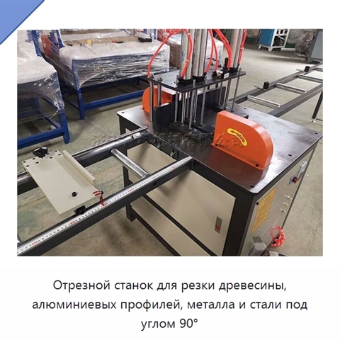 Отрезной станок для резки древесины, алюминиевых профилей, металла и стали под углом 90°