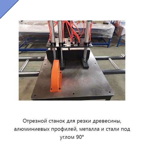 Отрезной станок для резки древесины, алюминиевых профилей, металла и стали под углом 90°
