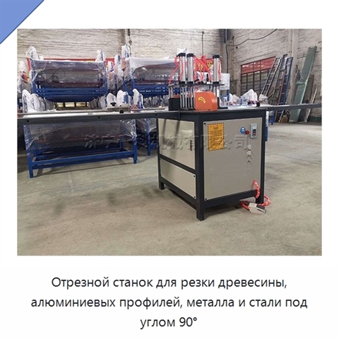 Отрезной станок для резки древесины, алюминиевых профилей, металла и стали под углом 90°