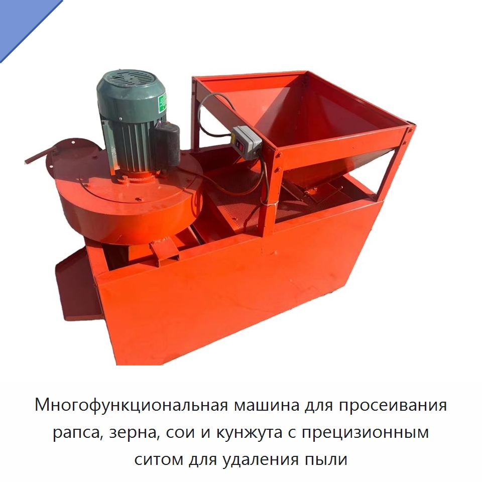 Многофункциональная машина для просеивания рапса, зерна, сои и кунжута с прецизионным ситом для удаления пыли — Сельскохозяйственные машины