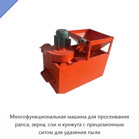 Многофункциональная машина для просеивания рапса, зерна, сои и кунжута с прецизионным ситом для удаления пыли
