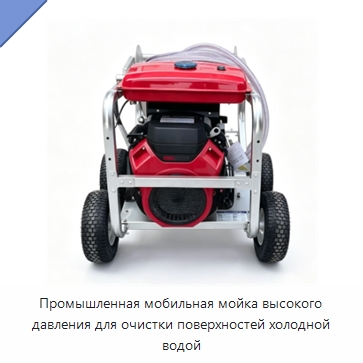 Промышленная мобильная мойка высокого давления для очистки поверхностей холодной водой — Водоочистное оборудование