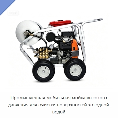 Промышленная мобильная мойка высокого давления для очистки поверхностей холодной водой
