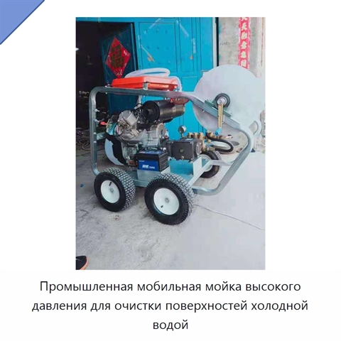 Промышленная мобильная мойка высокого давления для очистки поверхностей холодной водой