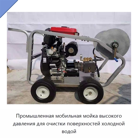 Промышленная мобильная мойка высокого давления для очистки поверхностей холодной водой