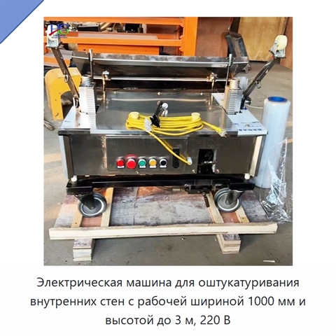 Электрическая машина для оштукатуривания внутренних стен с рабочей шириной 1000 мм и высотой до 3 м, 220 В