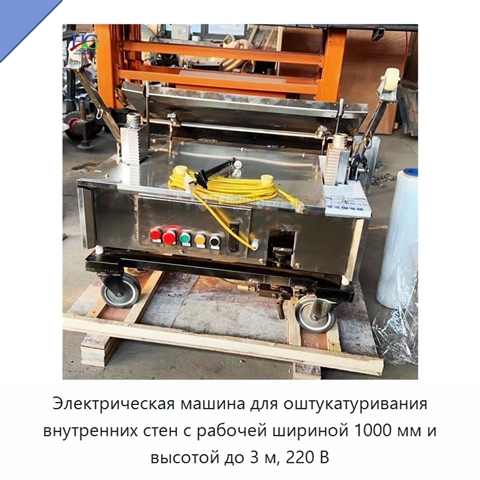 Электрическая машина для оштукатуривания внутренних стен с рабочей шириной 1000 мм и высотой до 3 м, 220 В
