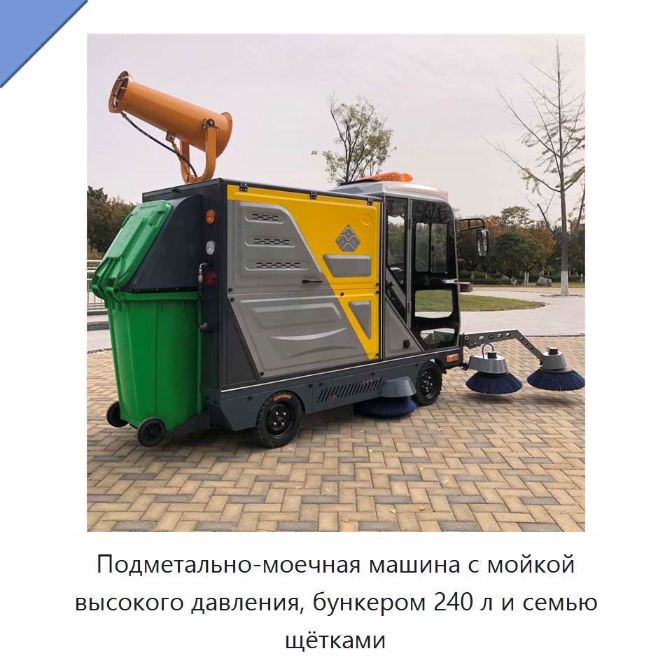 Подметально-моечная машина с мойкой высокого давления, бункером 240 л и семью щётками — Коммунальная техника