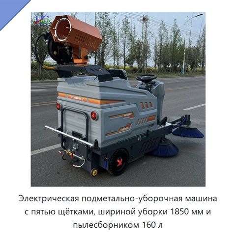 Электрическая подметально-уборочная машина с пятью щётками, шириной уборки 1850 мм и пылесборником 160 л