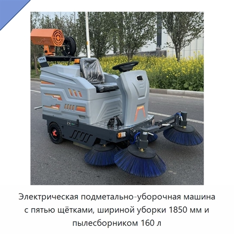Электрическая подметально-уборочная машина с пятью щётками, шириной уборки 1850 мм и пылесборником 160 л