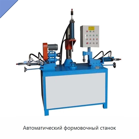 Автоматический формовочный станок