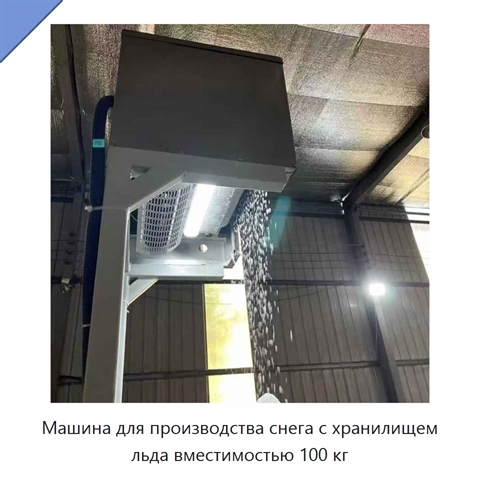 Машина для производства снега с хранилищем льда вместимостью 100 кг