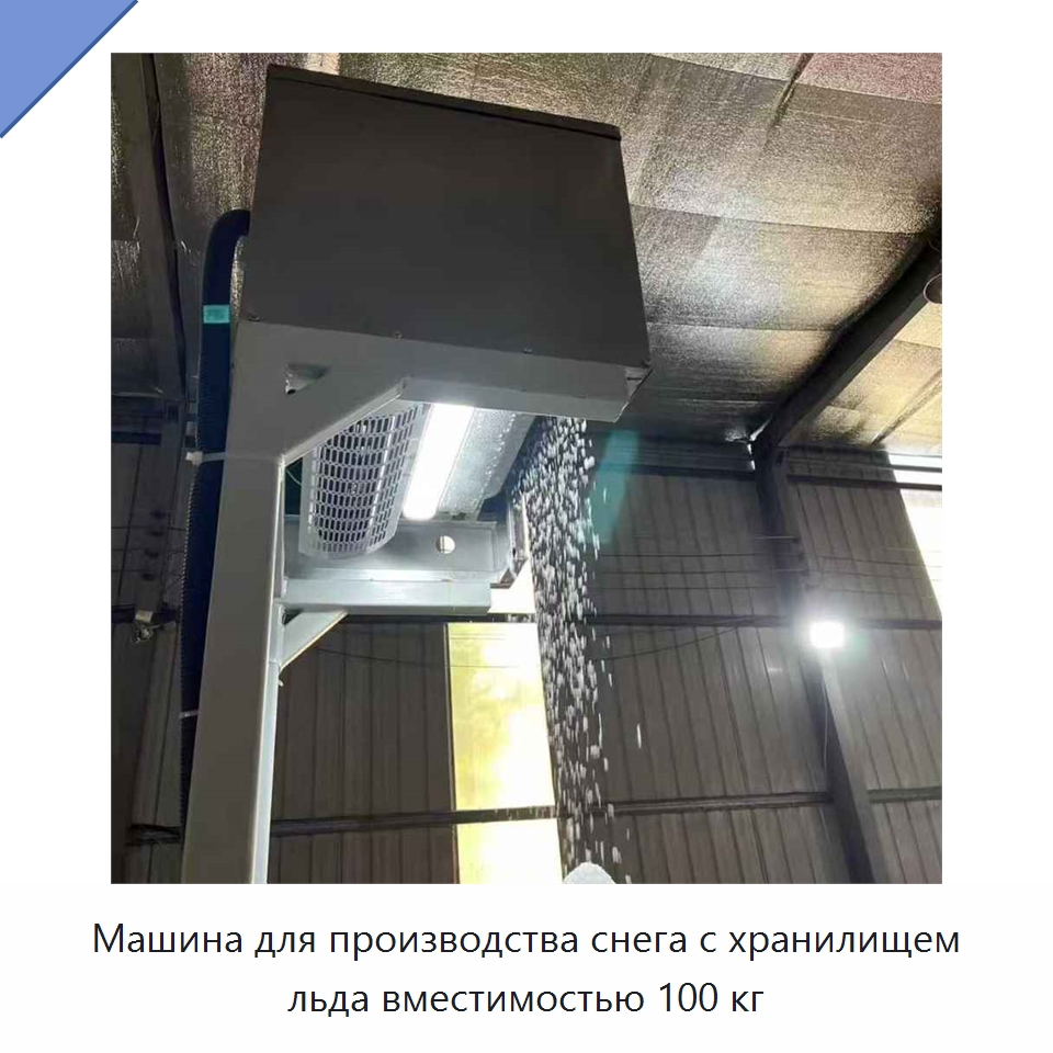 Машина для производства снега с хранилищем льда вместимостью 100 кг — Льдогенераторы