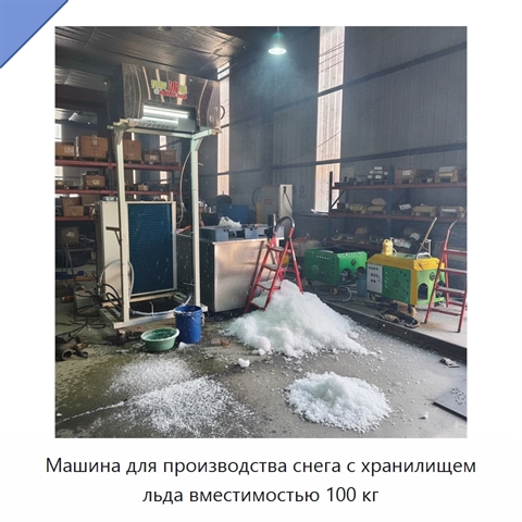 Машина для производства снега с хранилищем льда вместимостью 100 кг