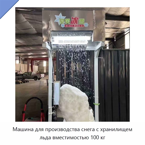 Машина для производства снега с хранилищем льда вместимостью 100 кг