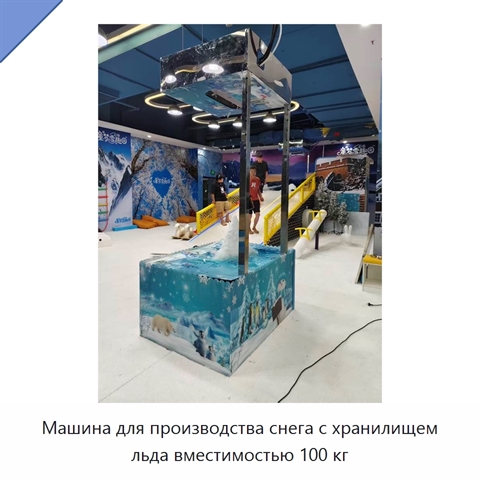 Машина для производства снега с хранилищем льда вместимостью 100 кг