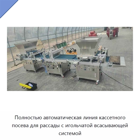 Полностью автоматическая линия кассетного посева для рассады с игольчатой всасывающей системой
