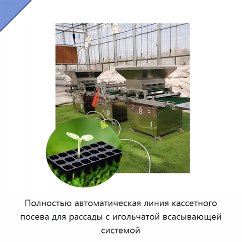 Полностью автоматическая линия кассетного посева для рассады с игольчатой всасывающей системой