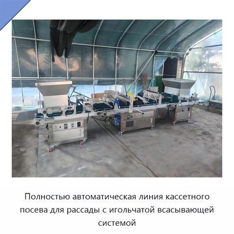 Полностью автоматическая линия кассетного посева для рассады с игольчатой всасывающей системой