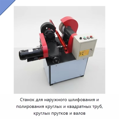 Станок для наружного шлифования и полирования круглых и квадратных труб, круглых прутков и валов