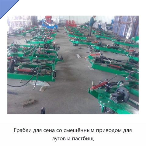 Грабли для сена со смещённым приводом для лугов и пастбищ
