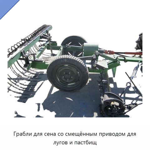 Грабли для сена со смещённым приводом для лугов и пастбищ
